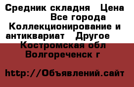 Средник складня › Цена ­ 300 - Все города Коллекционирование и антиквариат » Другое   . Костромская обл.,Волгореченск г.